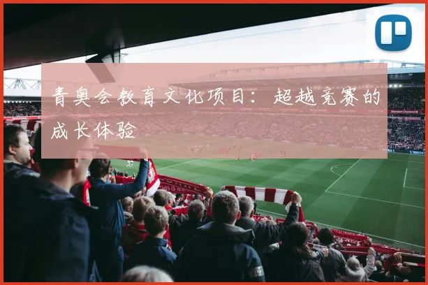 青奥会教育文化项目：超越竞赛的成长体验