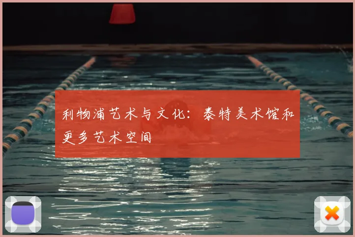 利物浦艺术与文化：泰特美术馆和更多艺术空间