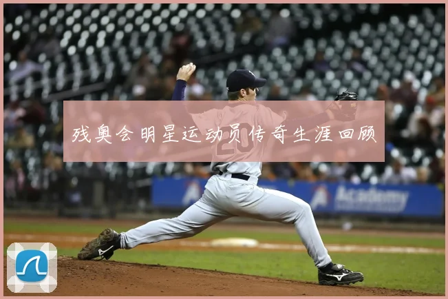 残奥会明星运动员传奇生涯回顾