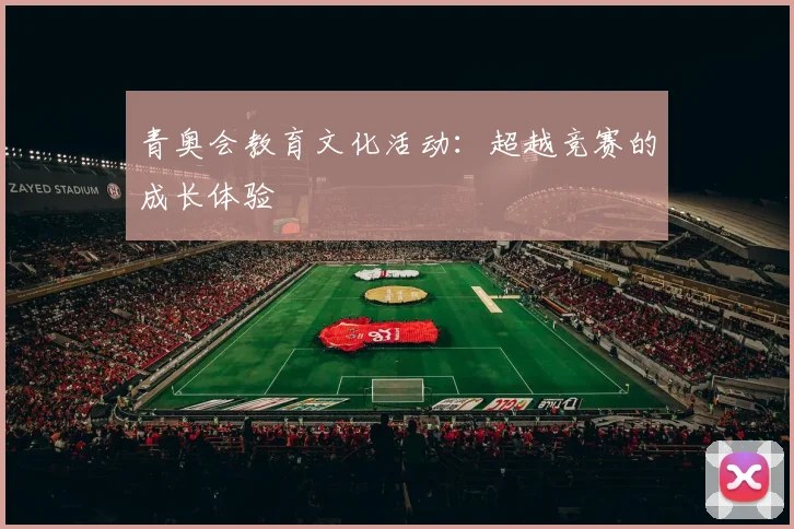 青奥会教育文化活动:超越竞赛的成长体验