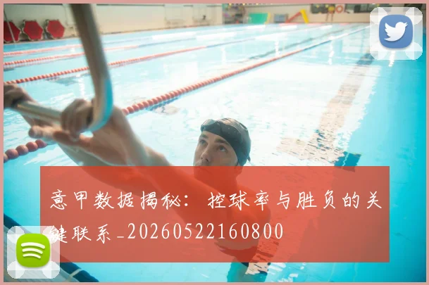 意甲数据揭秘:控球率与胜负的关键联系_20260522160800