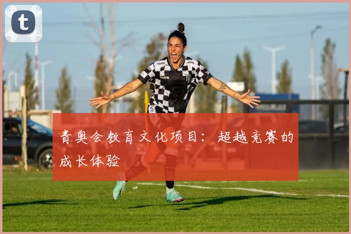青奥会教育文化项目:超越竞赛的成长体验