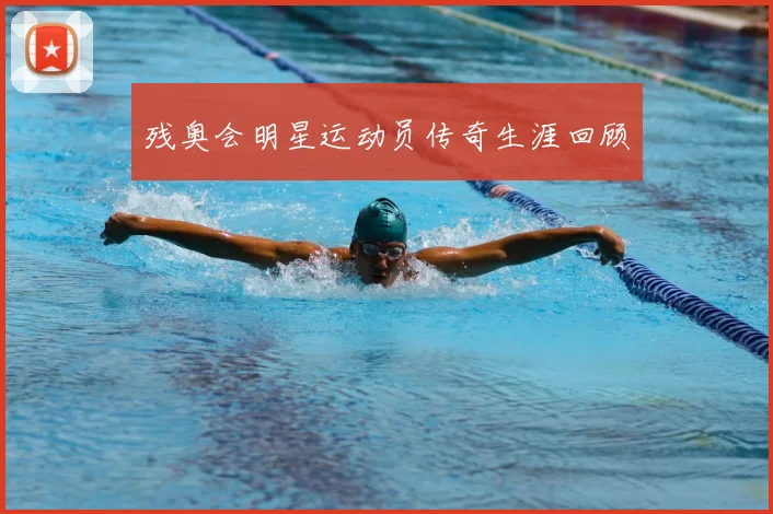 残奥会明星运动员传奇生涯回顾