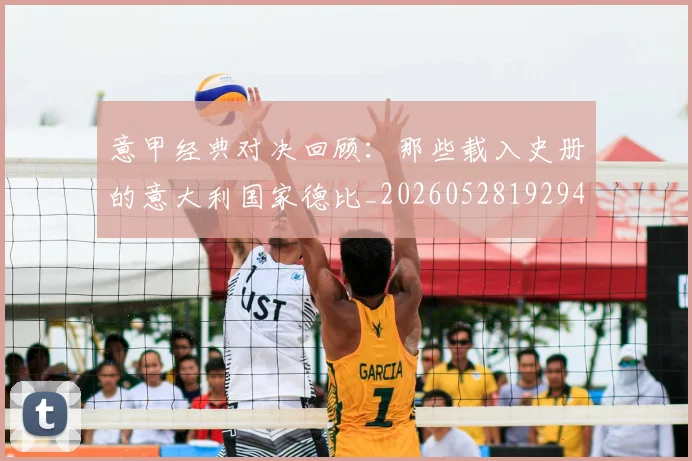意甲经典对决回顾：那些载入史册的意大利国家德比_20260528192946