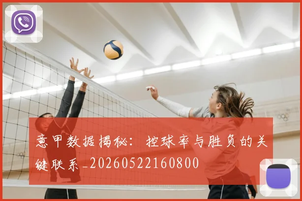 意甲数据揭秘:控球率与胜负的关键联系_20260522160800