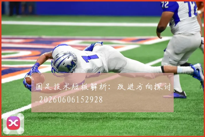 国足技术短板解析:改进方向探讨_20260606152928