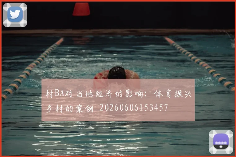 村BA对当地经济的影响：体育振兴乡村的案例_20260606153457